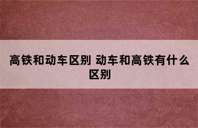 高铁和动车区别 动车和高铁有什么区别